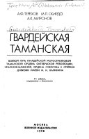 Гвардейская Таманская