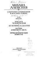 Krasota chelovecheskai͡a. Za mori͡ami, za dollami. Skazki bri͡anskogo lesa. Prikli͡uchencheskie povesti