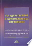 Государственное и корпоративное управление