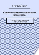 Советы стоматологического керамиста. Руководство для врачей, зубных техников