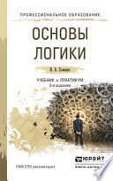 Основы логики 3-е изд., испр. и доп. Учебник и практикум для СПО