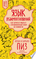 Язык взаимоотношений. Как научиться общаться с противоположным полом без конфликтов