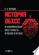 История ОБХСС и экономическая преступность в России в ХХ веке