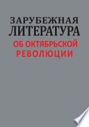 Зарубежная литература об Октябрьской революции