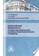 Политическая бездарность: государственный интерес в контексте бюрократического господства