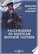 Рассуждения по вопросам морской тактики