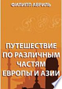 Путешествие по различным частям Европы и Азии