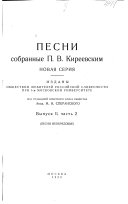 Песни собранные П.В. Киреевским