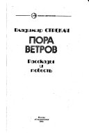 Пора ветров