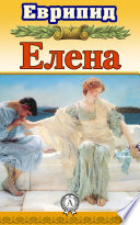 Елена (с иллюстрациями)