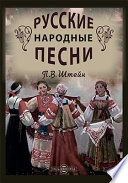 Русские народные песни