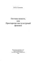 Поэтика низкого, или, Просторечие как культурный феномен