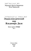 Энциклопедический мир Владимира Даля