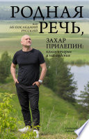 Родная речь, или Не последний русский. Захар Прилепин: комментарии и наблюдения