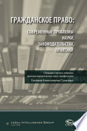 Гражданское право: современные проблемы науки, законодательства, практики