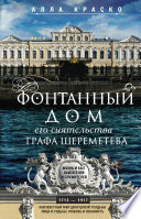 Фонтанный дом его сиятельства графа Шереметева. Жизнь и быт обитателей и служителей