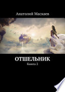 Отшельник. Книга 2