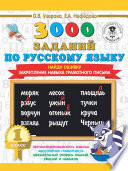 3000 заданий по русскому языку. 1 класс. Найди ошибку. Закрепление навыка грамотного письма