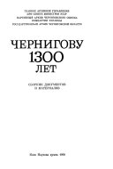 Чернигову 1300 лет