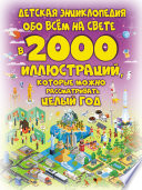 Детская энциклопедия обо всём на свете в 2000 иллюстраций, которые можно рассматривать целый год