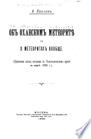 Объ оханскомъ метеоритѣ и о метеоритахъ вообще