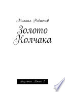 Золото Колчака. Безликие. Книга 2