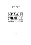 Михаил Ульянов в образе и в жизни