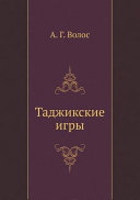 Таджикские игры