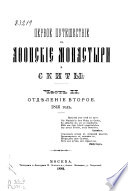 Первое путешествие в афонские монастыри и скиты