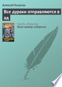 Все дураки отправляются в ад