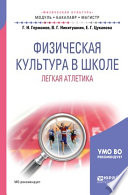 Физическая культура в школе. Легкая атлетика. Учебное пособие для бакалавриата и магистратуры