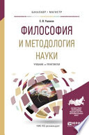 Философия и методология науки. Учебник и практикум для бакалавриата и магистратуры