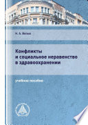 Конфликты и социальное неравенство в здравоохранении