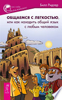 Общаемся с легкостью, или Как находить общий язык с любым человеком