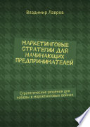 Маркетинговые стратегии для начинающих предпринимателей. Стратегические решения для победы в маркетинговых войнах