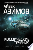 Космические течения