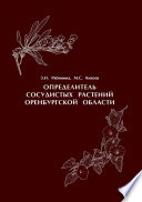 Определитель сосудистых растений Оренбургской области