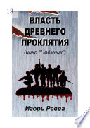 Власть древнего проклятия