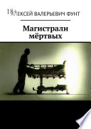 Магистрали мёртвых