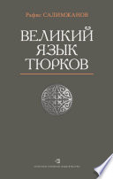 Великий язык тюрков