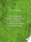 Справочник проектировщика. Каменные и армокаменные конструкции