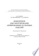 Инженерное документирование армированных и сварных изделий