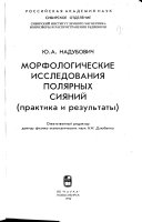 Морфологические исследования полярных сияний (практика и результаты)