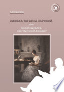 Ошибка Татьяны Лариной, или Как избежать несчастной любви?