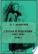 Полное собрание сочинений 1841-1844