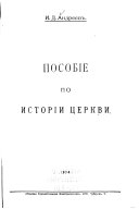 Пособіе по исторіи церкви