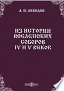 Из истории Вселенских Соборов IV и V веков