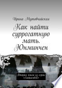 Как найти суррогатную мать. Юнминчен. Вторая книга из серии «Хайшенвей»