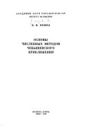 Osnovy chislennykh metodov chebyshevskogo priblizhenii︠a︡