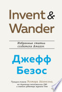 Invent and Wander. Избранные статьи создателя Amazon Джеффа Безоса